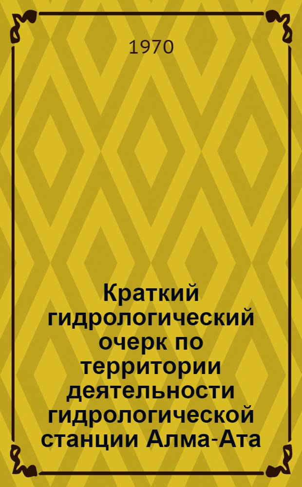 Краткий гидрологический очерк по территории деятельности гидрологической станции Алма-Ата