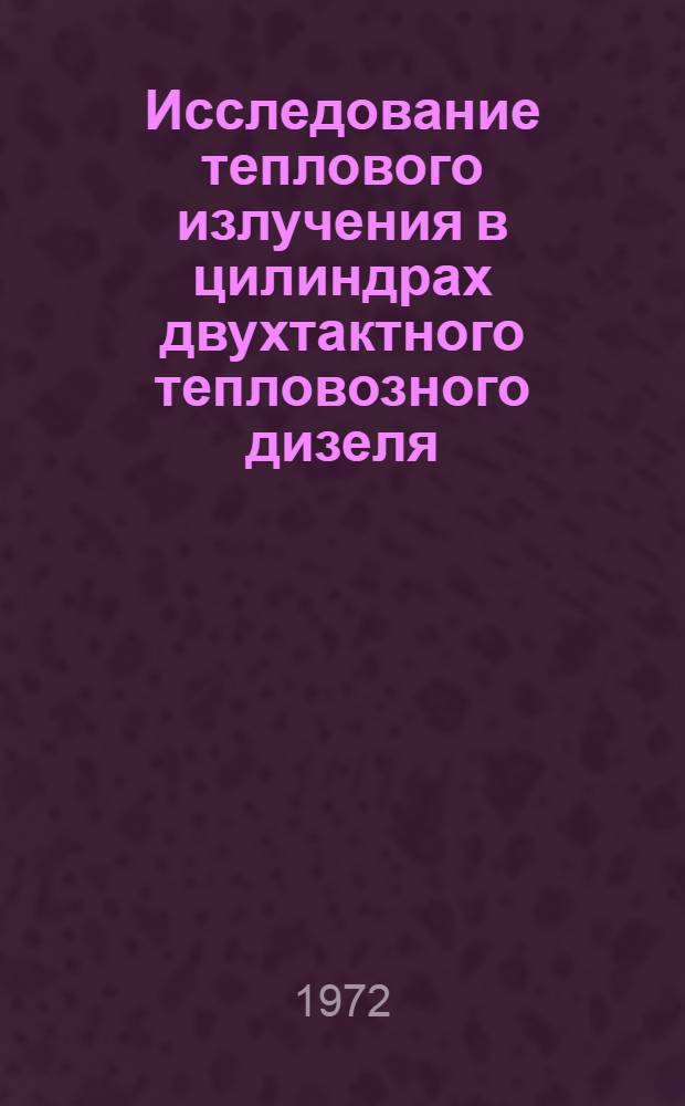 Исследование теплового излучения в цилиндрах двухтактного тепловозного дизеля : Автореф. дис. на соискание учен. степени канд. техн. наук : (433)