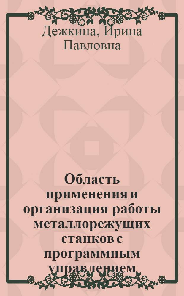 Область применения и организация работы металлорежущих станков с программным управлением : Автореф. дис. на соискание учен. степени канд. техн. наук : (594)