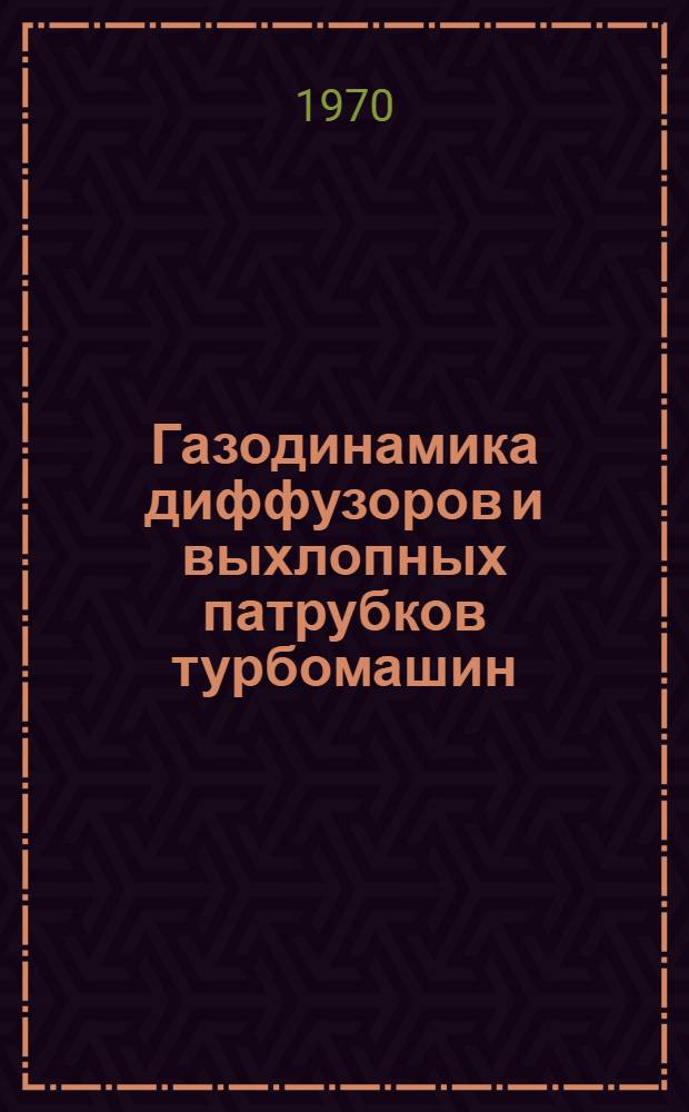 Газодинамика диффузоров и выхлопных патрубков турбомашин