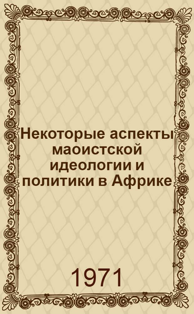 Некоторые аспекты маоистской идеологии и политики в Африке : Автореф. дис. на соиск. учен. степени канд. ист. наук