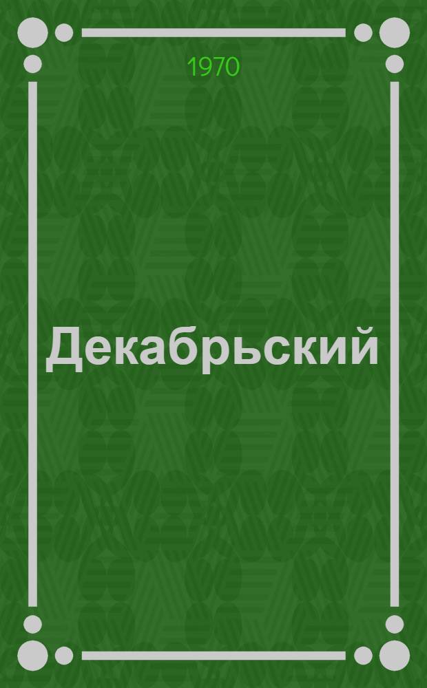 Декабрьский (1969) Пленум ЦК КПСС : Списки литературы