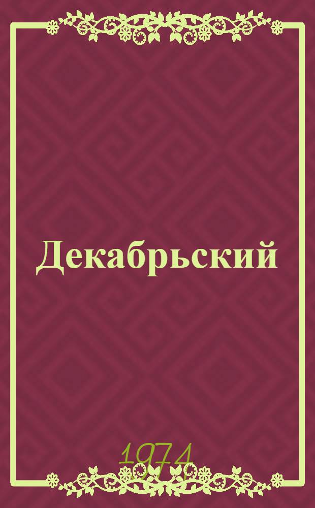 Декабрьский (1973 г.) Пленум ЦК КПСС и газета. Вопросы сельскохозяйственного производства : Обзор гор., район. и многотиражных газет Свердл. области