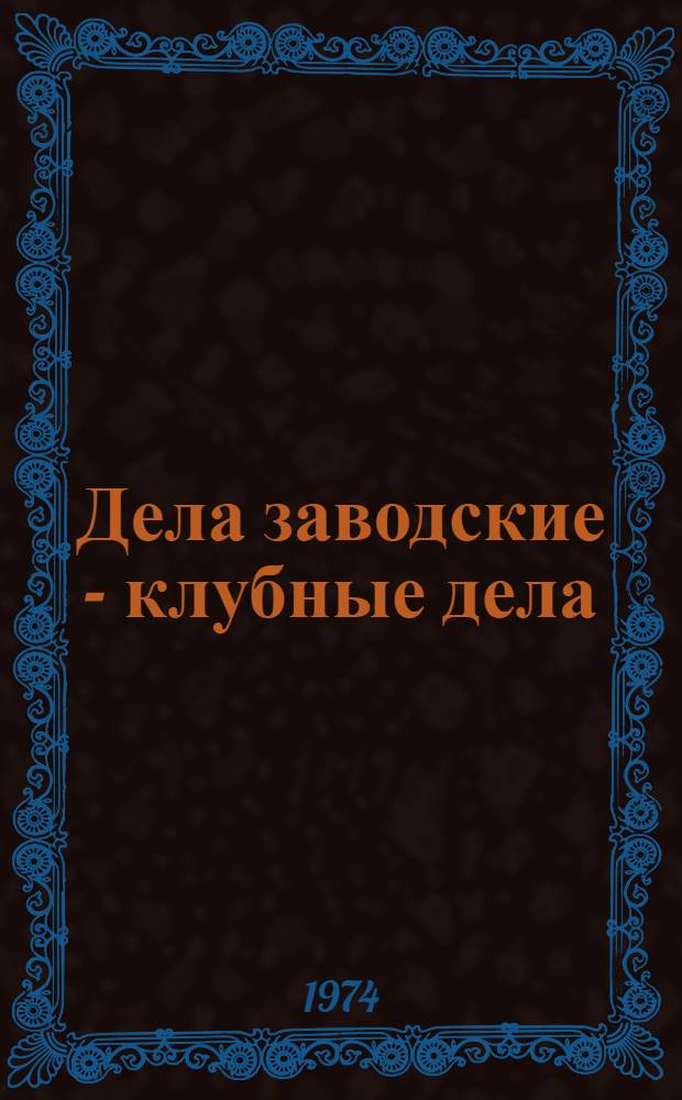 Дела заводские - клубные дела : (Метод. рекомендации)