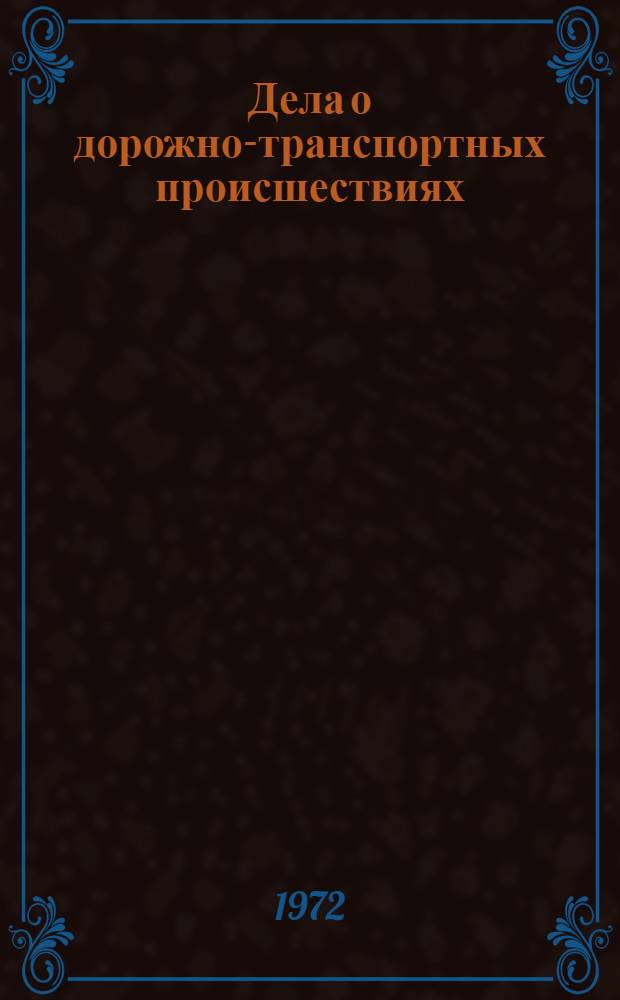 Дела о дорожно-транспортных происшествиях : Сборник статей
