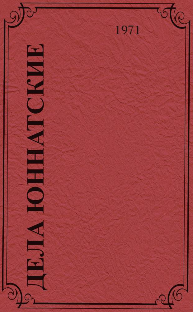 Дела юннатские : Из опыта работы школ республики по профориентации