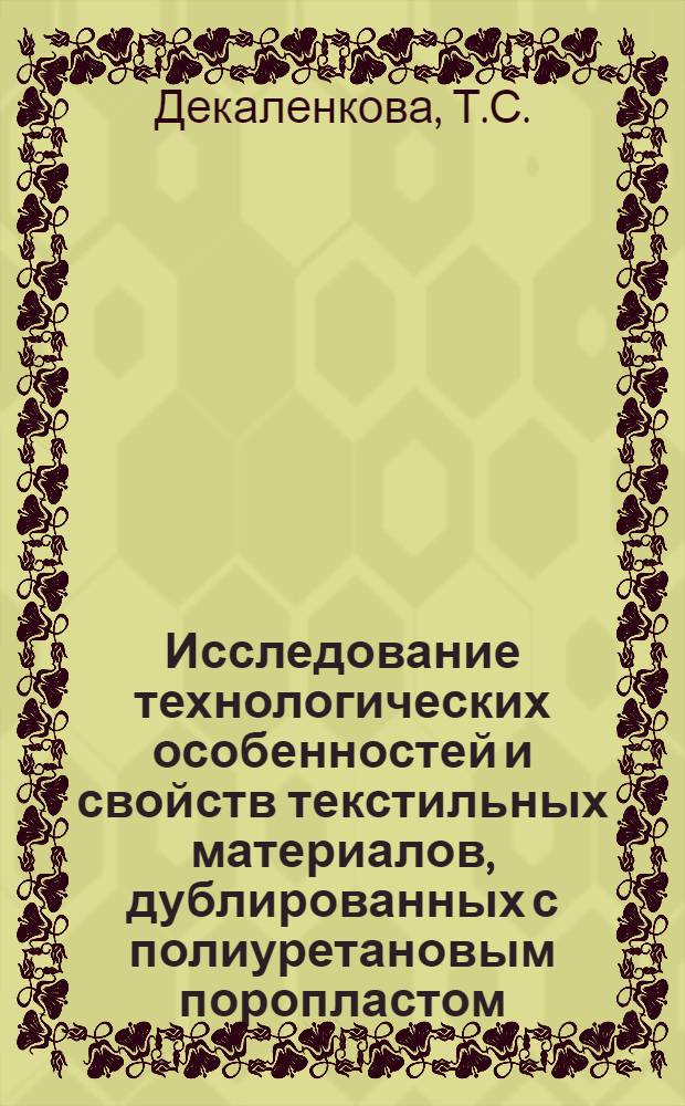 Исследование технологических особенностей и свойств текстильных материалов, дублированных с полиуретановым поропластом : Автореф. дис. на соискание учен. степени канд. техн. наук : (398)