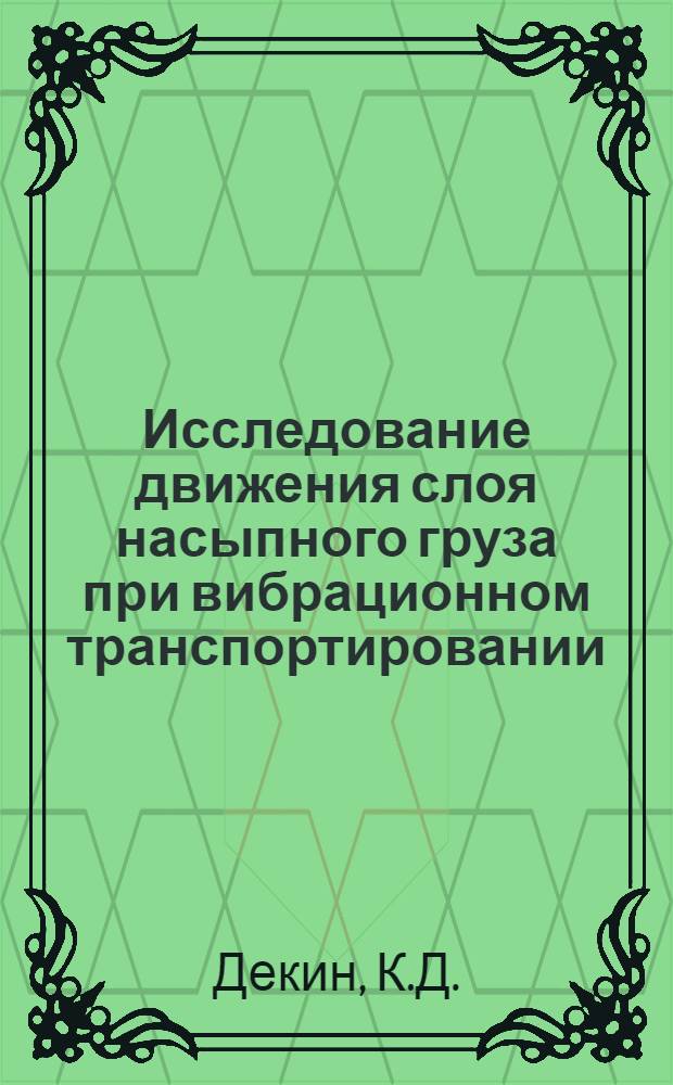 Исследование движения слоя насыпного груза при вибрационном транспортировании : Автореф. дис. на соискание учен. степени канд. техн. наук : (05.186)