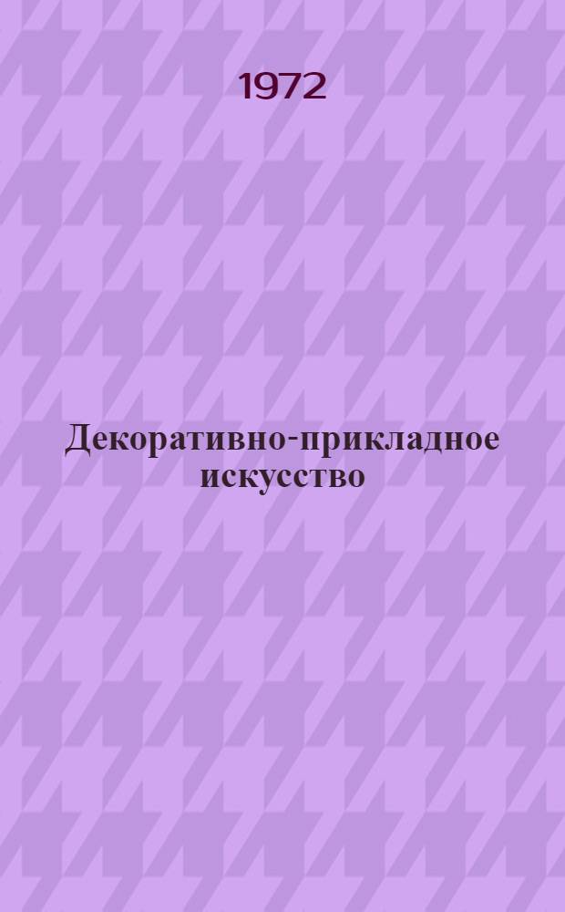 Декоративно-прикладное искусство : Альбом