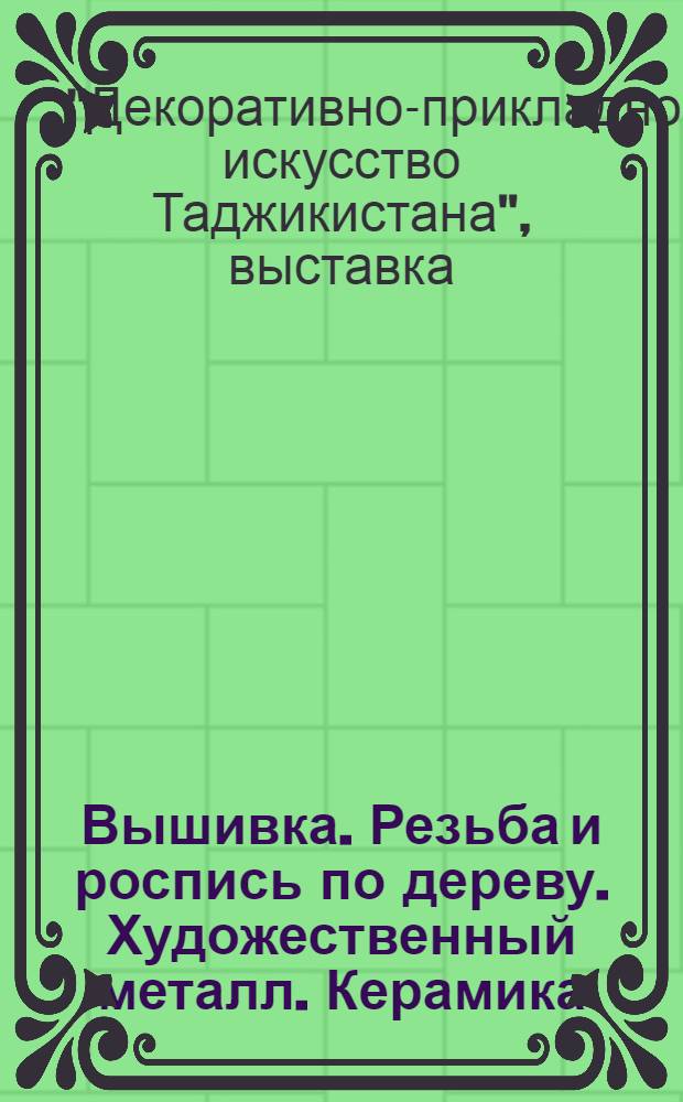 Вышивка. Резьба и роспись по дереву. Художественный металл. Керамика : Каталог