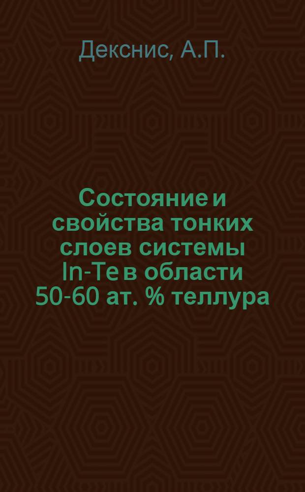 Состояние и свойства тонких слоев системы In-Te в области 50-60 ат. % теллура : Автореф. дис. на соискание учен. степени канд. физ.-мат. наук : (01.049)