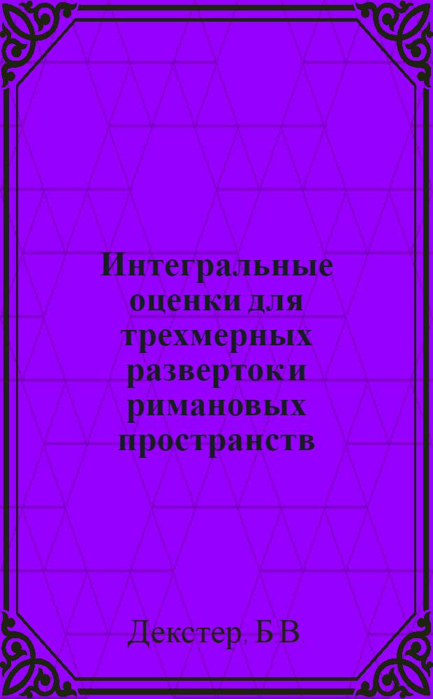 Интегральные оценки для трехмерных разверток и римановых пространств : Автореф. дис. на соискание учен. степени канд. физ.-мат. наук : (006)