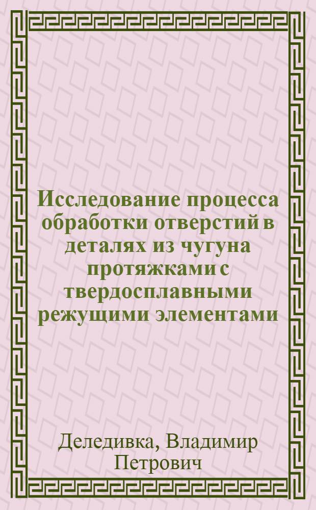 Исследование процесса обработки отверстий в деталях из чугуна протяжками с твердосплавными режущими элементами : Автореф. дис. на соискание учен. степени канд. техн. наук : (171)