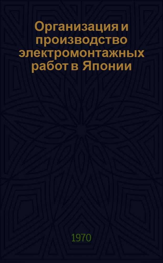 Организация и производство электромонтажных работ в Японии : (Отчет о командировке группы специалистов)