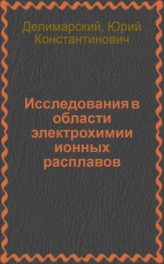 Исследования в области электрохимии ионных расплавов : (Реферат цикла опубл. работ)