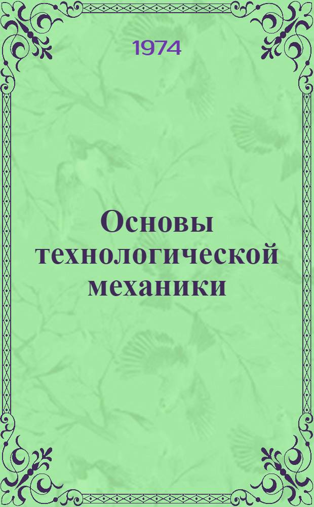 Основы технологической механики : Конспект лекций