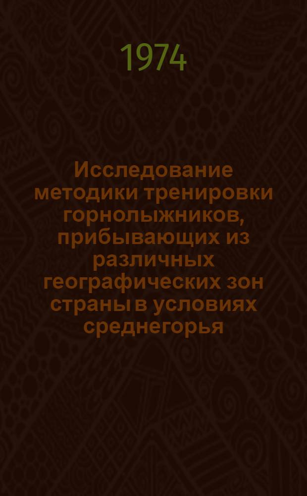 Исследование методики тренировки горнолыжников, прибывающих из различных географических зон страны в условиях среднегорья : Автореф. дис. на соиск. учен. степени канд. пед. наук : (13.00.04)