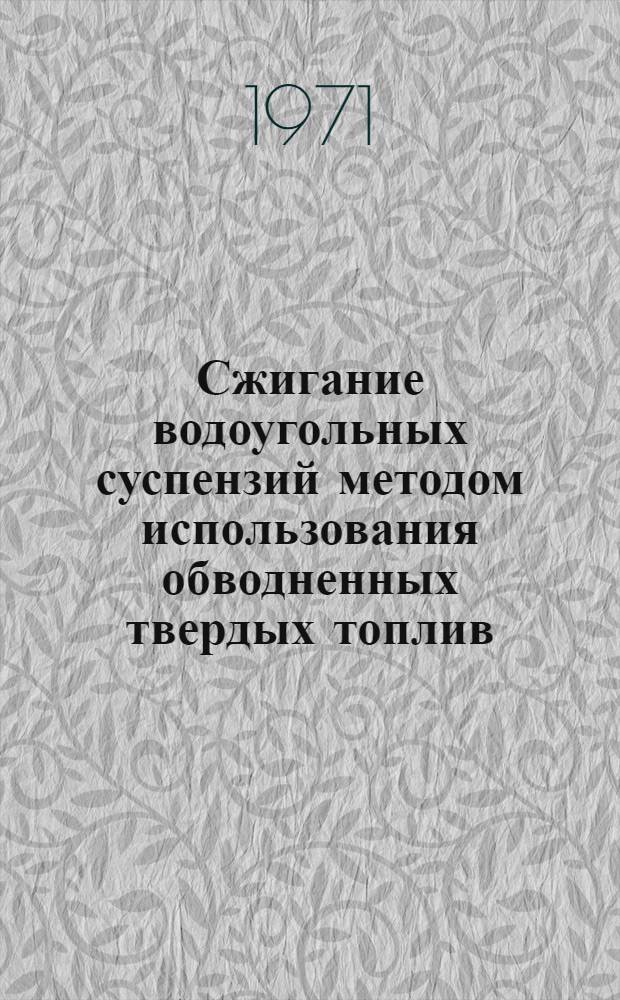 Сжигание водоугольных суспензий методом использования обводненных твердых топлив : Автореф. дис. на соискание учен. степени д-ра техн. наук : (283)