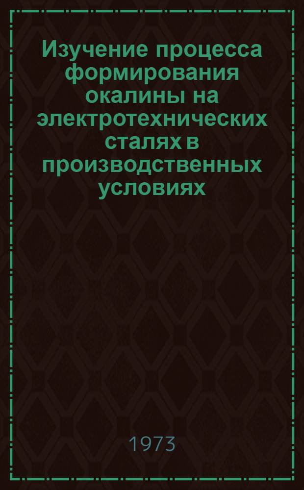 Изучение процесса формирования окалины на электротехнических сталях в производственных условиях : Автореф. дис. на соиск. учен. степени канд. техн. наук : (01.04.07)