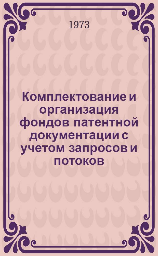 Комплектование и организация фондов патентной документации с учетом запросов и потоков : (На опыте науч. организации и пром. предприятий Ленинграда) : Автореф. дис. на соиск. учен. степени канд. пед. наук : (05.25.03)