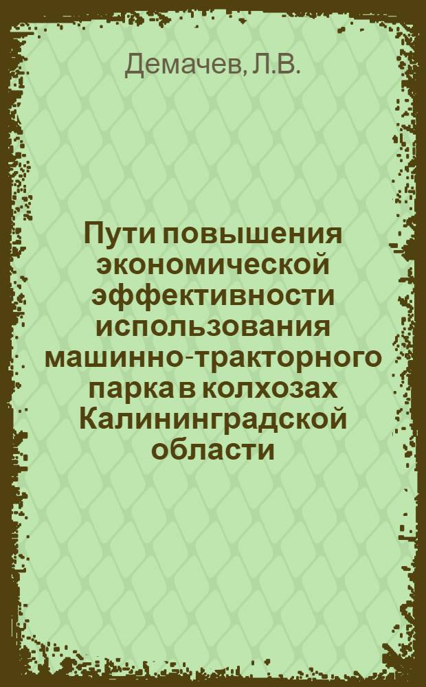 Пути повышения экономической эффективности использования машинно-тракторного парка в колхозах Калининградской области : Автореф. дис. на соискание учен. степени канд. экон. наук : (594)