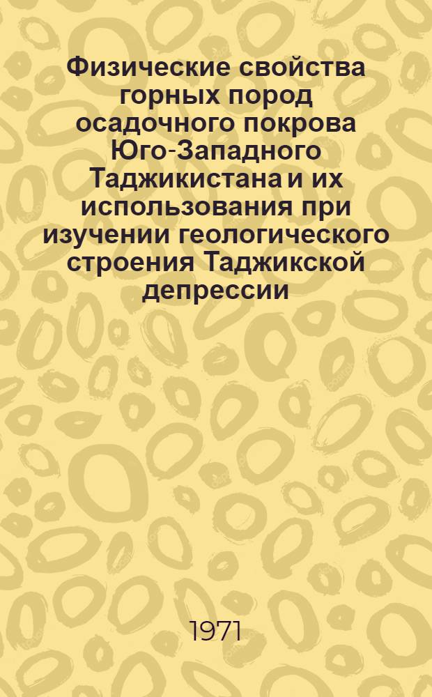 Физические свойства горных пород осадочного покрова Юго-Западного Таджикистана и их использования при изучении геологического строения Таджикской депрессии : Автореф. дис. на соискание учен. степени канд. геол.-минерал. наук : (131)
