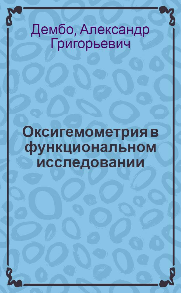 Оксигемометрия в функциональном исследовании