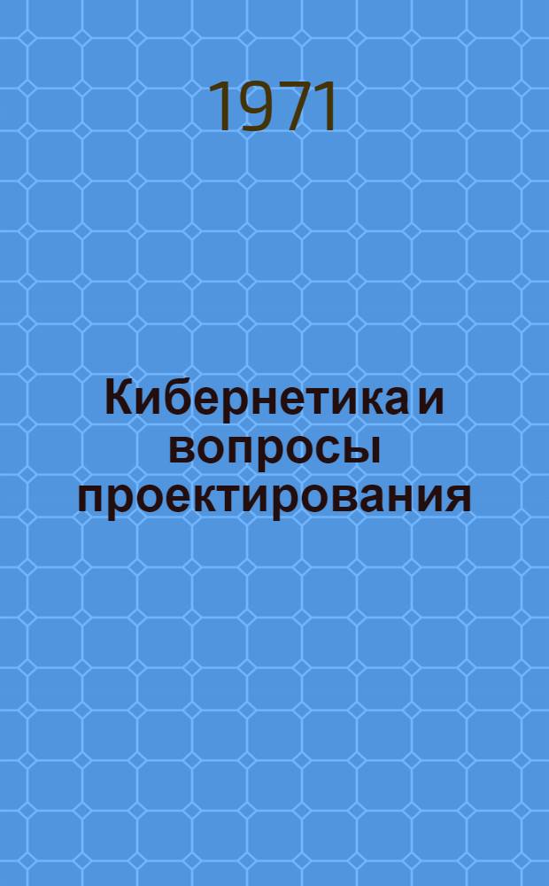 Кибернетика и вопросы проектирования
