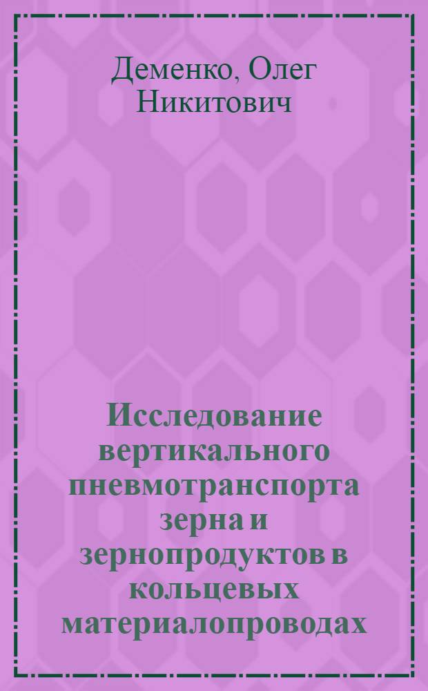 Исследование вертикального пневмотранспорта зерна и зернопродуктов в кольцевых материалопроводах : Автореф. дис. на соиск. учен. степени канд. техн. наук : (05.02.14)