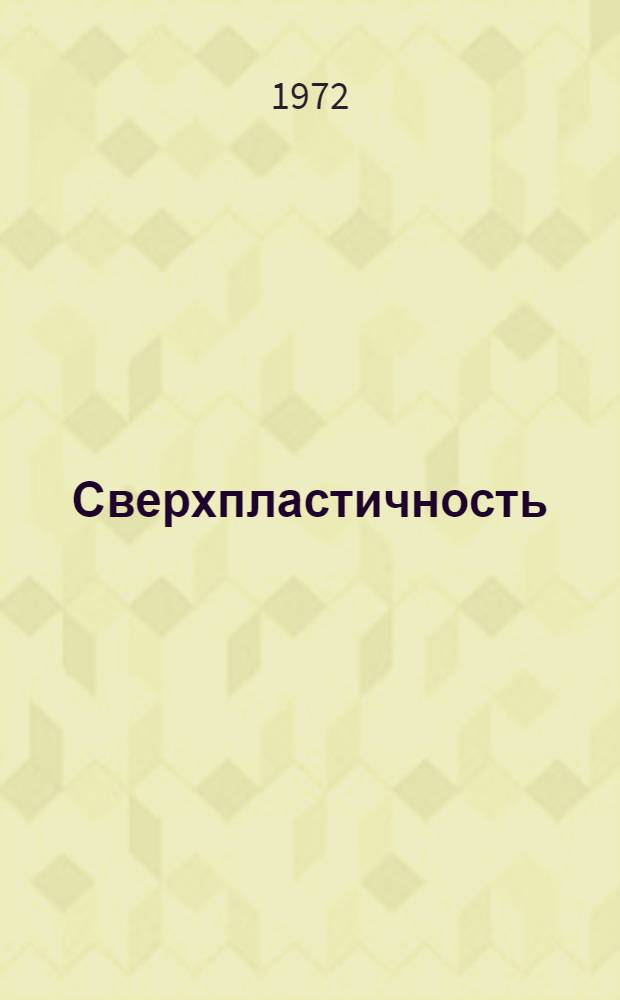 Сверхпластичность : (Аномальная пластичность в металлах и сплавах) Ч. 1-. Ч. 1