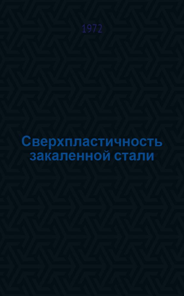 Сверхпластичность закаленной стали
