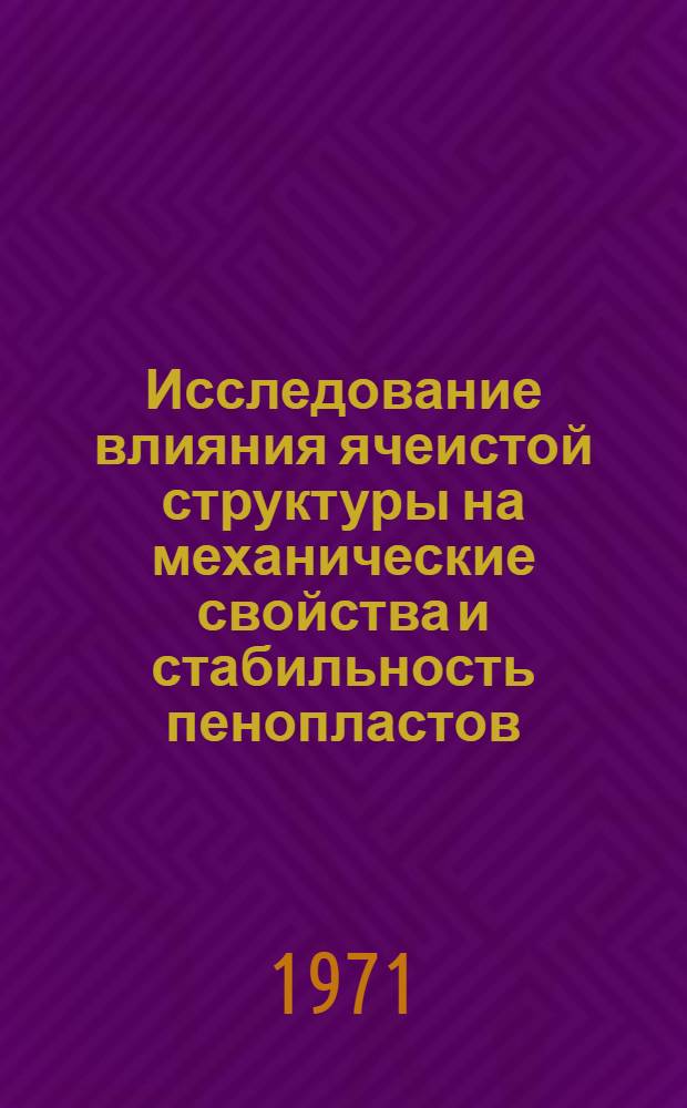 Исследование влияния ячеистой структуры на механические свойства и стабильность пенопластов : Автореф. дис. на соискание учен. степени канд. техн. наук : (076)