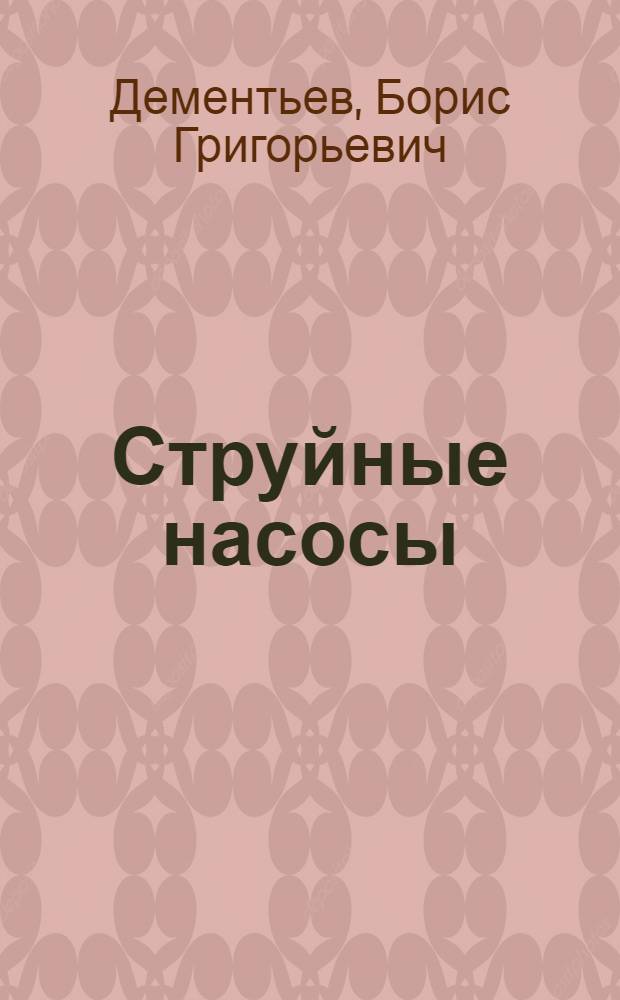 Струйные насосы : (Описание конструкций и правила эксплуатации) : Учеб. пособие