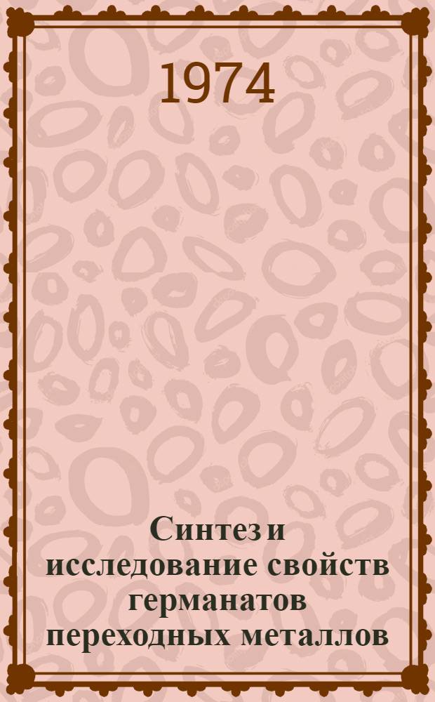 Синтез и исследование свойств германатов переходных металлов : Автореф. дис. на соиск. учен. степени канд. хим. наук : (02.00.01)