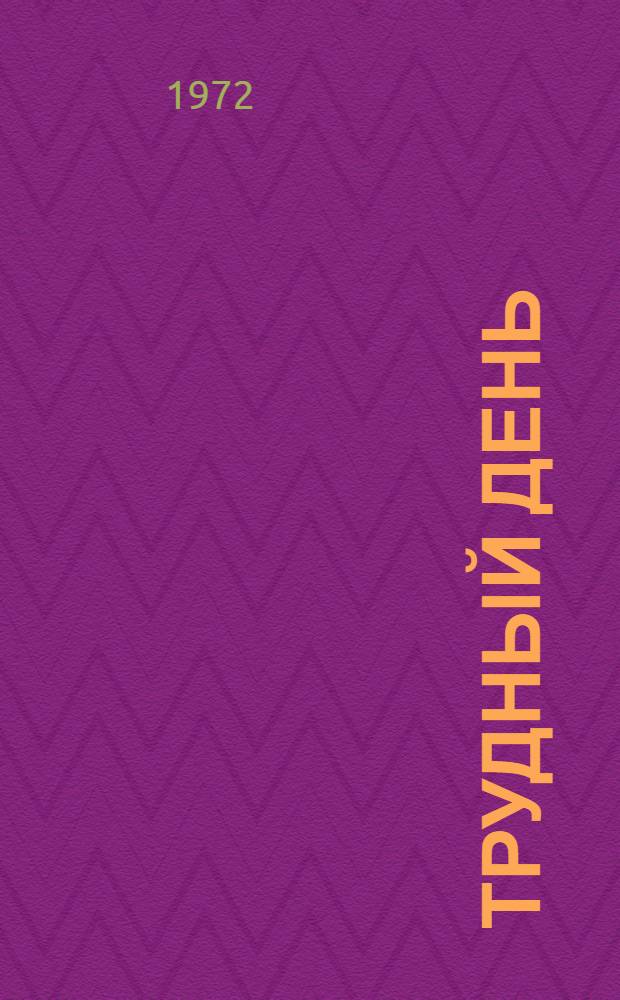 Трудный день : Рассказ