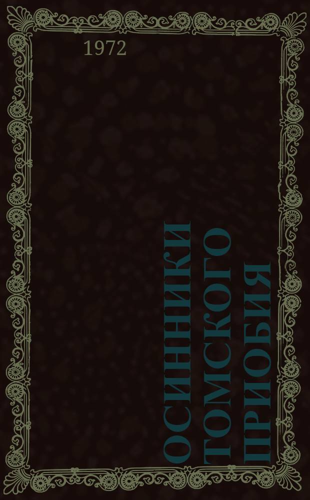Осинники Томского Приобия : Автореф. дис. на соискание учен. степени канд. с.-х. наук