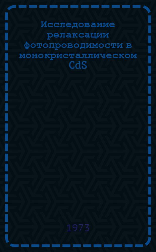 Исследование релаксации фотопроводимости в монокристаллическом CdS : Cu, полученном методом термодиффузии Cu в низкоомные образцы CdS : Автореф. дис. на соиск. учен. степени канд. физ.-мат. наук : (01.04.10)