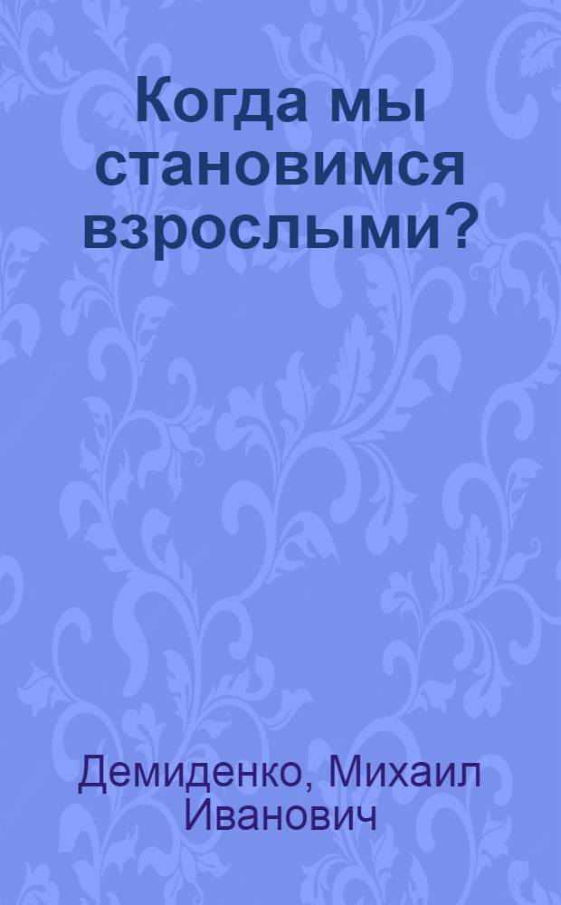 Когда мы становимся взрослыми? : Повесть