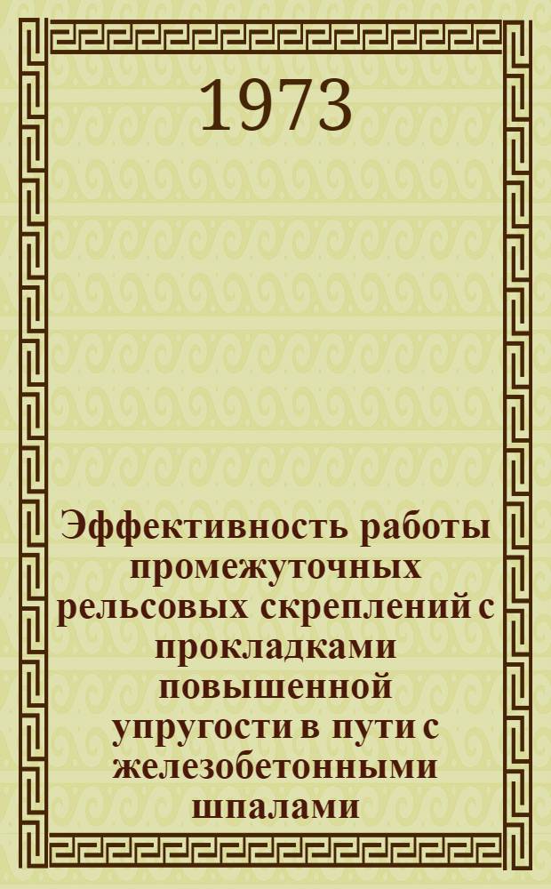 Эффективность работы промежуточных рельсовых скреплений с прокладками повышенной упругости в пути с железобетонными шпалами : Автореф. дис. на соиск. учен. степени канд. техн. наук : (05.22.06)