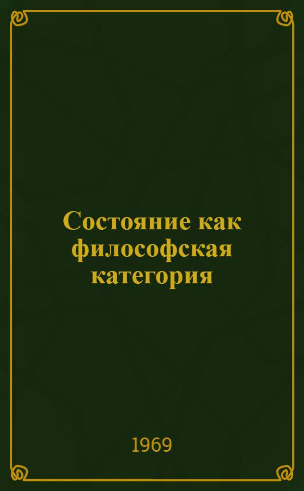 Состояние как философская категория : Автореф. дис. на соискание учен. степени канд. философ. наук : (620)