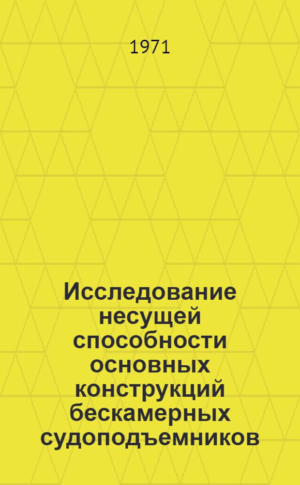 Исследование несущей способности основных конструкций бескамерных судоподъемников : Автореф. дис. на соискание учен. степени канд. техн. наук : (486)
