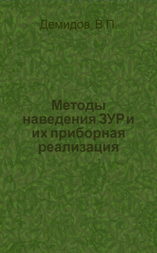 Методы наведения ЗУР и их приборная реализация : (Конспект лекций)