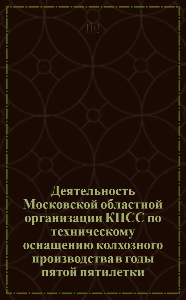Деятельность Московской областной организации КПСС по техническому оснащению колхозного производства в годы пятой пятилетки (1951-1965 гг.) : Автореф. дис. на соиск. учен. степени канд. ист. наук : (07.00.01)