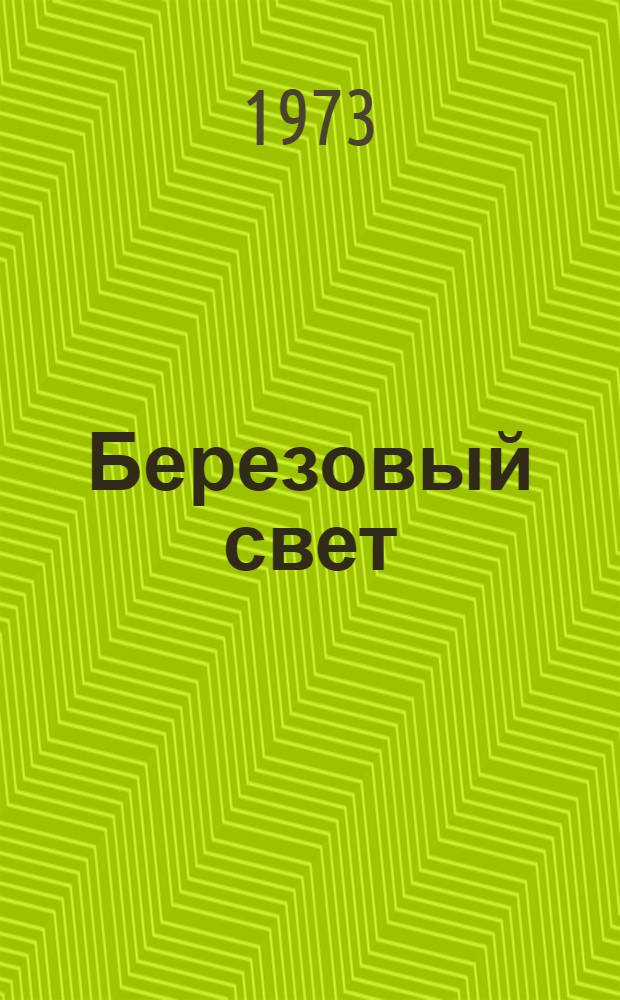 Березовый свет : Лирика