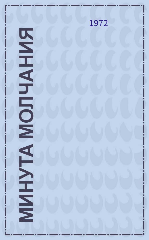 Минута молчания : Стихи и поэма "От имени живых"