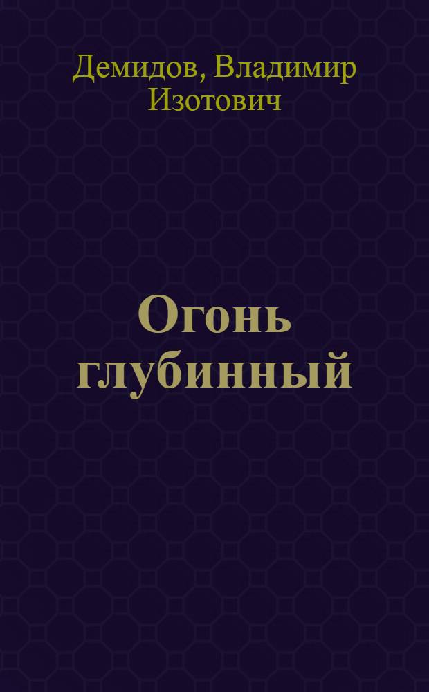Огонь глубинный : Стихи