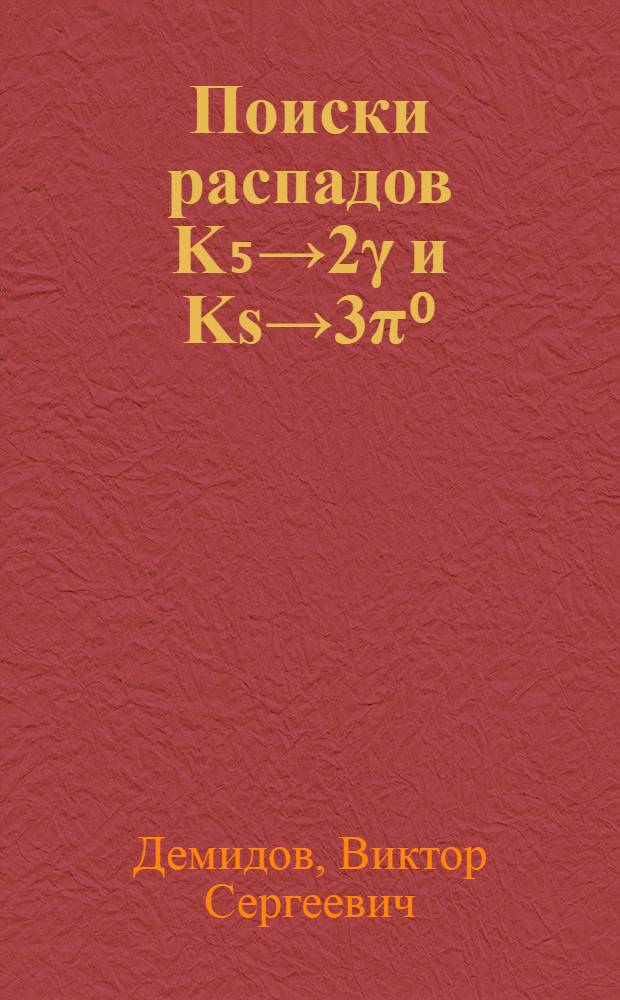 Поиски распадов K₅→2γ и Ks→3π⁰ : Автореф. дис. на соиск. учен. степени канд. физ.-мат. наук : (01.04.01)