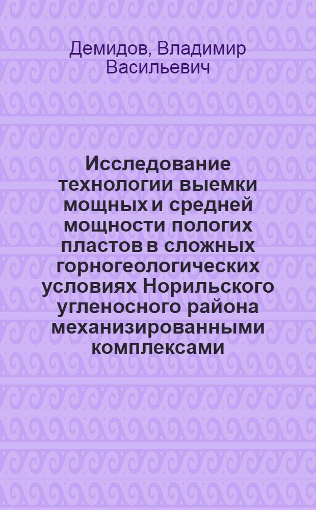 Исследование технологии выемки мощных и средней мощности пологих пластов в сложных горногеологических условиях Норильского угленосного района механизированными комплексами : Автореф. дис. на соискание учен. степени канд. техн. наук : (311)