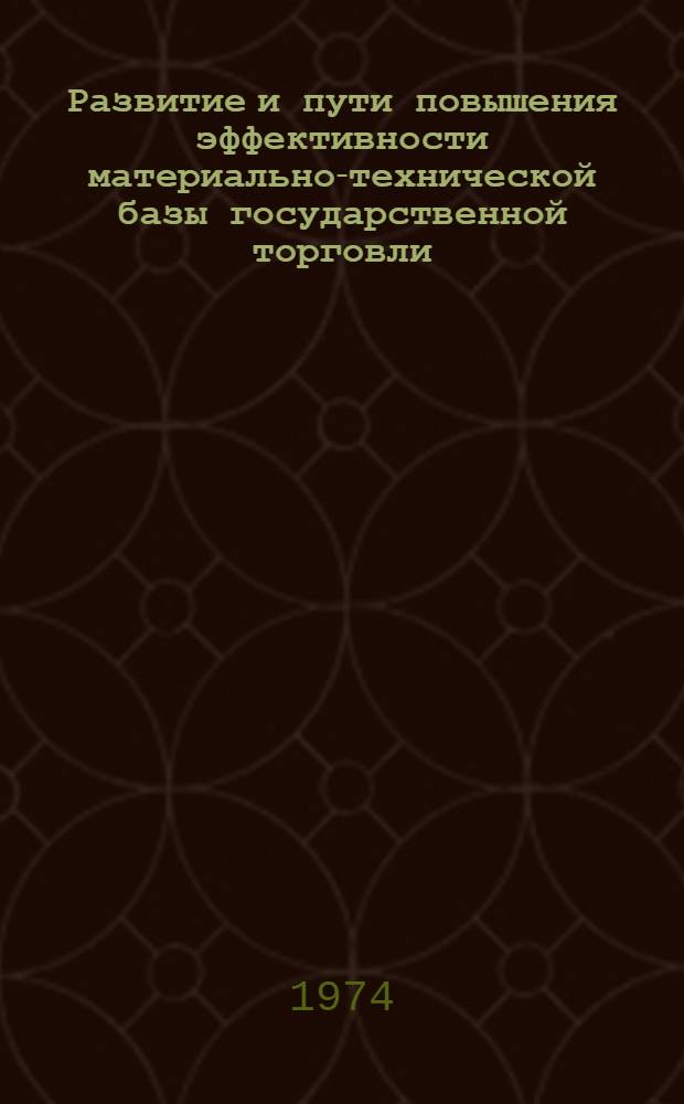 Развитие и пути повышения эффективности материально-технической базы государственной торговли : Автореф. дис. на соиск. учен. степени канд. экон. наук : (08.00.05)