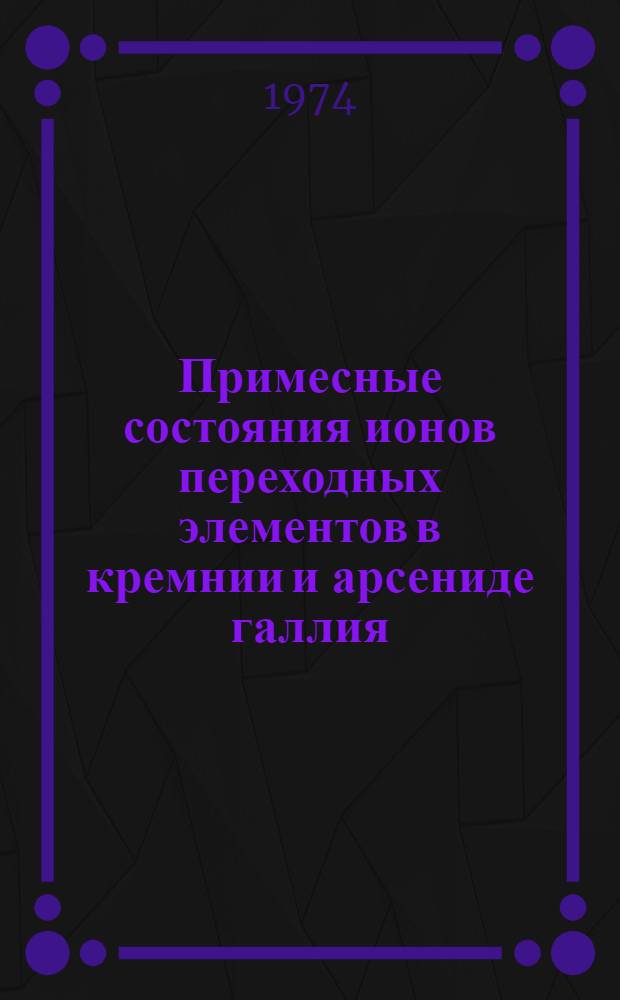 Примесные состояния ионов переходных элементов в кремнии и арсениде галлия : Автореф. дис. на соиск. учен. степени канд. физ.-мат. наук : (01.04.10)